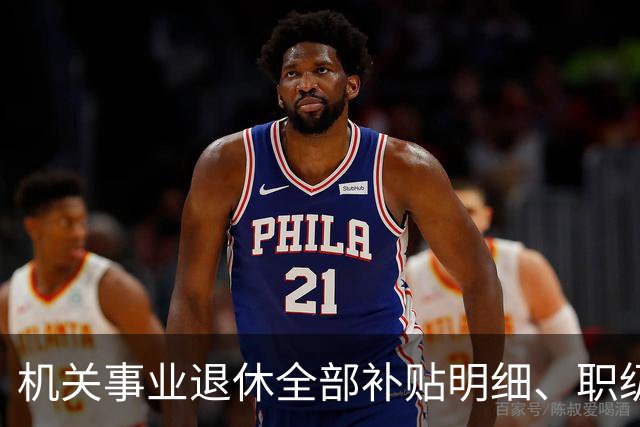 机关事业退休全部补贴明细、职级、年龄、标准一次性讲清楚