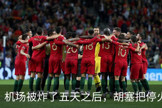 机场被炸了五天之后，胡塞把停火条件摆上桌，沙特只剩一条路可走