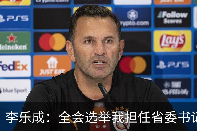 李乐成：全会选举我担任省委书记，我深感责任重大