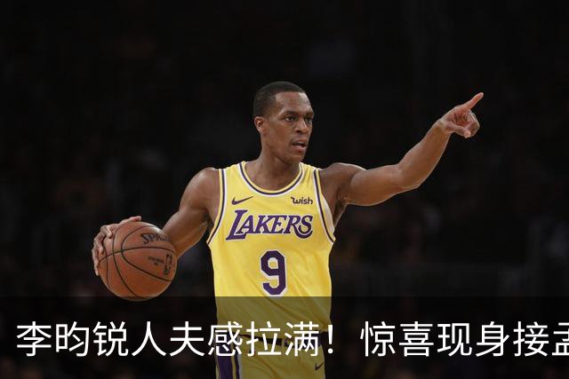 李昀锐人夫感拉满！惊喜现身接孟子义下班，何炅调侃“孟子义有人来接了，不用加班”