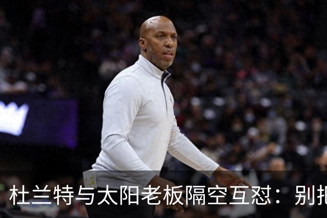 杜兰特与太阳老板隔空互怼：别把我当成被捕酒驾