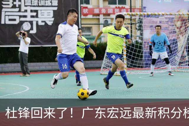 杜锋回来了！广东宏远最新积分榜排名出炉，距离豪门越来越远了！