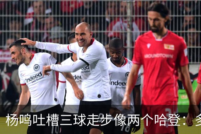 杨鸣吐槽三球走步像两个哈登：多给CBA裁判宽容吧