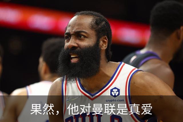 果然，他对曼联是真爱