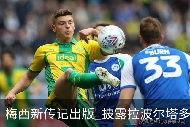 梅西新传记出版 披露拉波尔塔多个举动伤透他的心