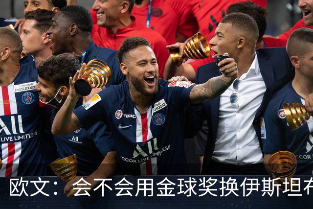 欧文：会不会用金球奖换伊斯坦布尔之夜？这真的很难抉择