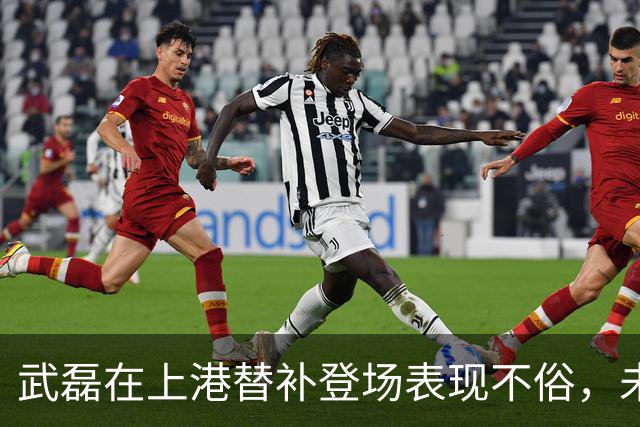 武磊在上港替补登场表现不俗，未来将继续挑大梁，值得期待