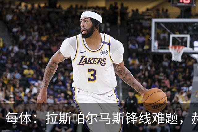 每体：拉斯帕尔马斯锋线难题，赫塞与赫夫特争中锋