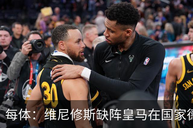 每体：维尼修斯缺阵皇马在国家德比上更强，强强对话恐坐板凳