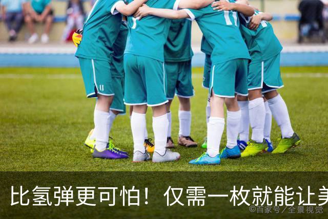 比氢弹更可怕！仅需一枚就能让美国从地球消失？联合国曾紧急叫停