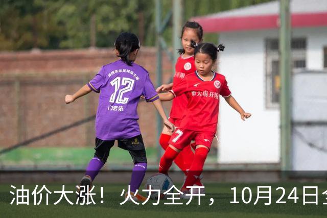 油价大涨！火力全开，10月24日全国92/95号汽油“大涨近2.05元/升”，95汽油重返“9元时代”后继续上涨，10月29日调价，“变大涨”中