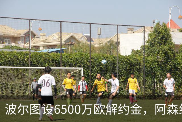 波尔图设6500万欧解约金，阿森纳曼联争抢科斯塔