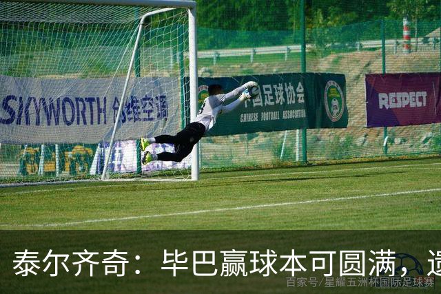 泰尔齐奇：毕巴赢球本可圆满，遗憾德加拉雷塔受伤