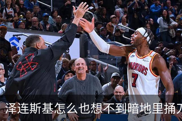 泽连斯基怎么也想不到暗地里捅刀的竟然是欧洲。