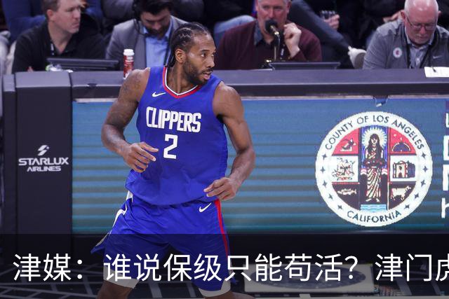 津媒：谁说保级只能苟活？津门虎用命拼出来生存法则