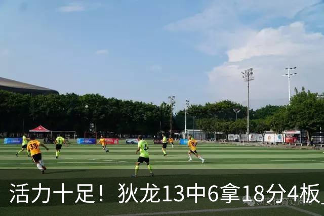 活力十足！狄龙13中6拿18分4板 三分5中2&正负值+10