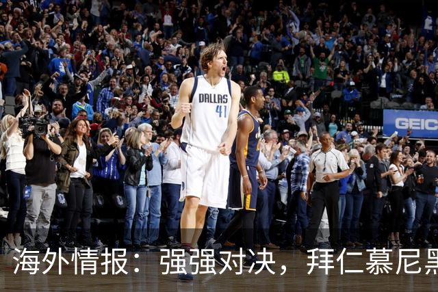 海外情报：强强对决，拜仁慕尼黑vs阿森纳