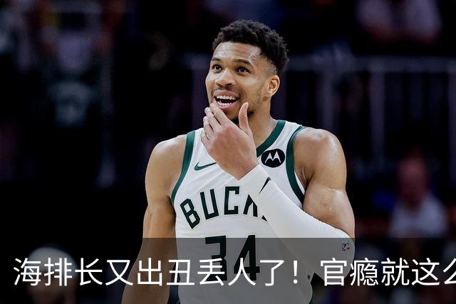 海排长又出丑丢人了！官瘾就这么大？就那么急不可耐？出事了吧！