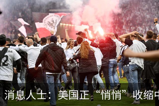 消息人士：美国正“悄悄”收缩中东驻军规模