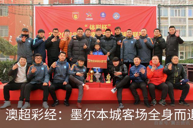 澳超彩经：墨尔本城客场全身而退