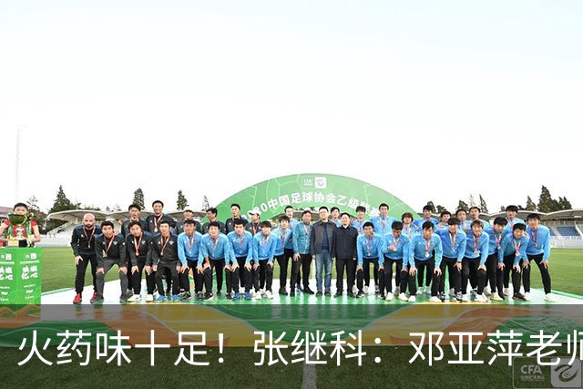 火药味十足！张继科：邓亚萍老师都不认识你，刘丁硕回应：就笑！