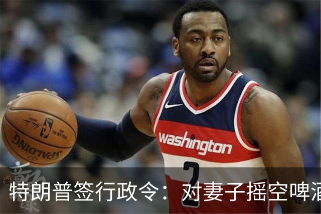 特朗普签行政令：对妻子摇空啤酒罐成美国官方语言