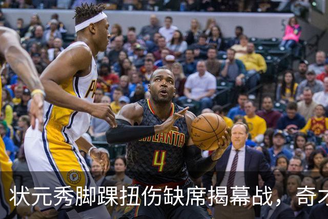 状元秀脚踝扭伤缺席揭幕战，奇才的双星赌局先遇考验