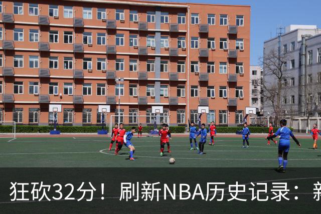 狂砍32分！刷新NBA历史记录：新赛季MVP悬念不大！