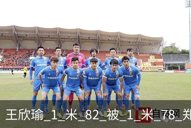 王欣瑜 1 米 82 被 1 米 78 郑钦文压一头！武网被王曦雨 0-6 剃光头，差的不是身高是那股狠劲