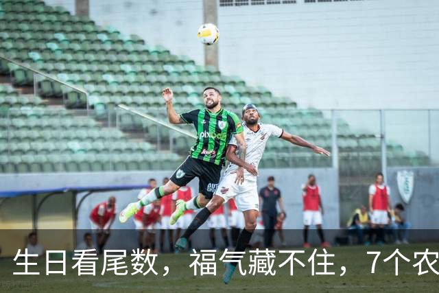 生日看尾数，福气藏不住，7个农历生日尾数，越老越享福