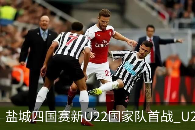 盐城四国赛新U22国家队首战 U20小将替补出彩