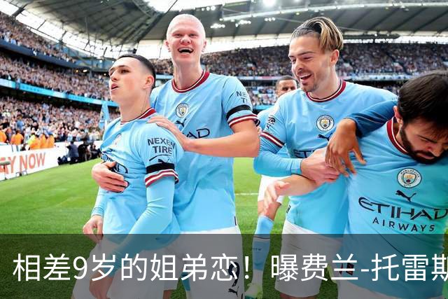 相差9岁的姐弟恋！曝费兰-托雷斯与前维密天使交往