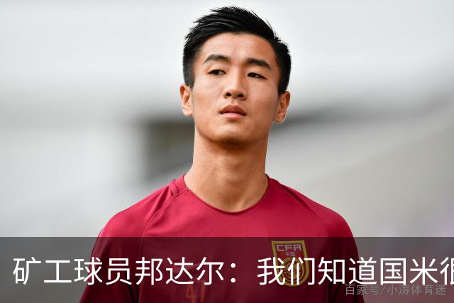 矿工球员邦达尔：我们知道国米很强，也清楚自己能做什么