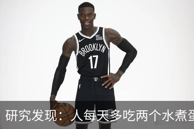 研究发现：人每天多吃两个水煮蛋，肝脏的代谢异常风险或会升高