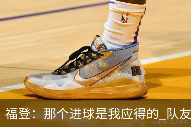 福登：那个进球是我应得的 队友们都认可马雷斯卡的战术理念