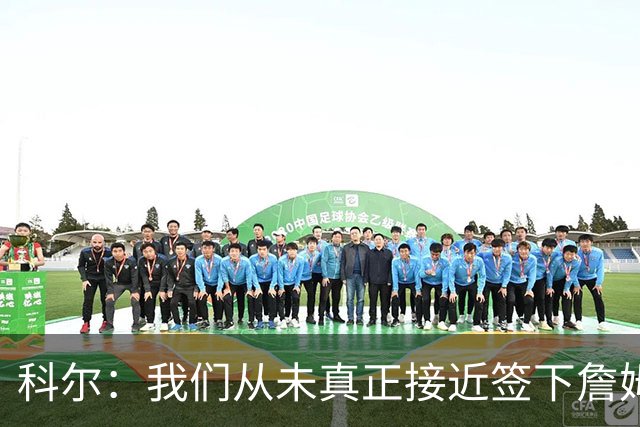 科尔：我们从未真正接近签下詹姆斯，我发短信他没回