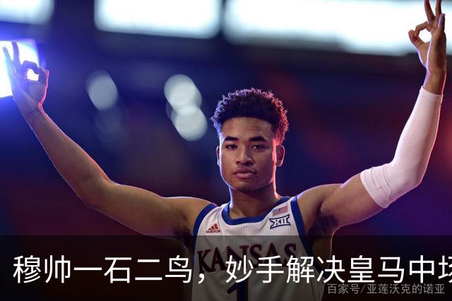 穆帅一石二鸟，妙手解决皇马中场顽疾！巴尔韦德移镇右后卫，皇马4：1大胜，穆帅称赞巴尔韦德全能！