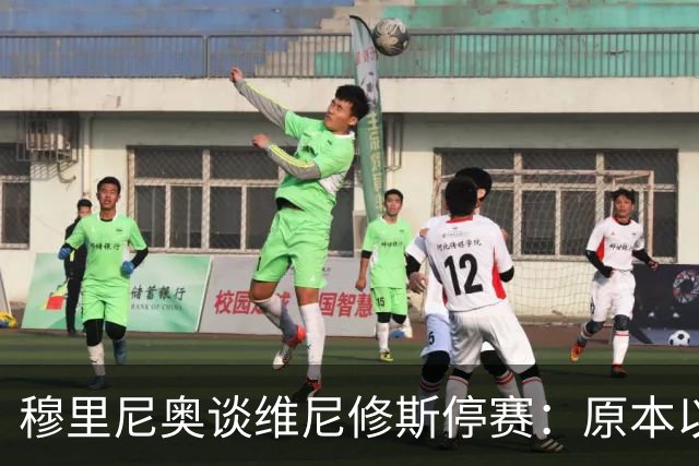 穆里尼奥谈维尼修斯停赛：原本以为罚得更重，欧冠有望继续首发