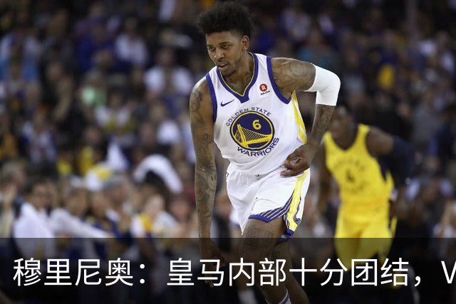 穆里尼奥：皇马内部十分团结，VAR第60分钟睡着了，坎塞洛动作明显该红牌