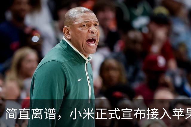 简直离谱，小米正式宣布接入苹果生态功能！