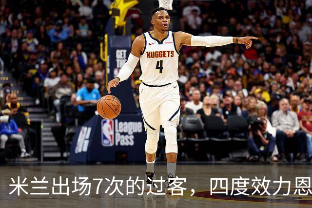 米兰出场7次的过客，四度效力恩波利的“小王子”