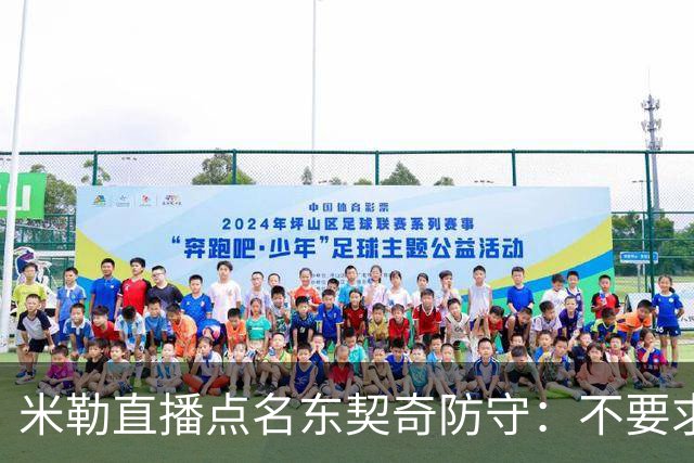 米勒直播点名东契奇防守：不要求你成霍勒迪，但得有点心