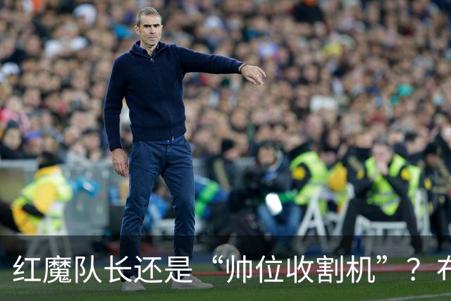 红魔队长还是“帅位收割机”？布鲁诺的过度自我正动摇曼联根基