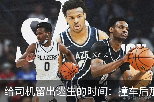 给司机留出逃生的时间：撞车后那几秒，才是车最该证明自己的时候