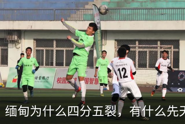 缅甸为什么四分五裂，有什么先天劣势？