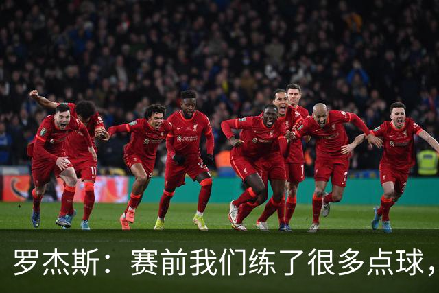 罗杰斯：赛前我们练了很多点球，谁罚丢都不该被责怪