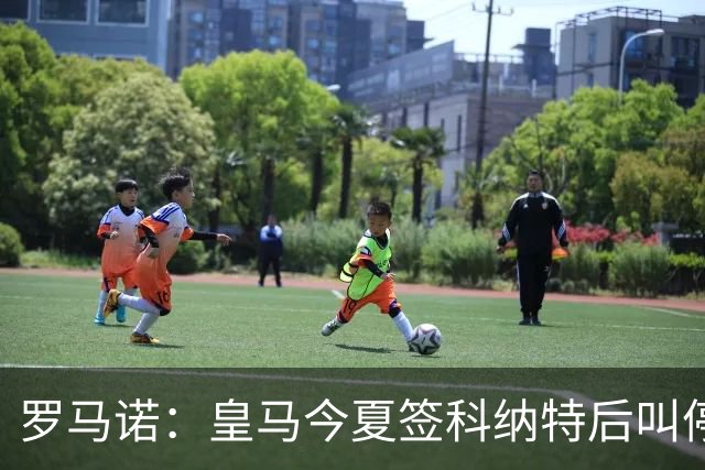 罗马诺：皇马今夏签科纳特后叫停了第二笔中卫引援