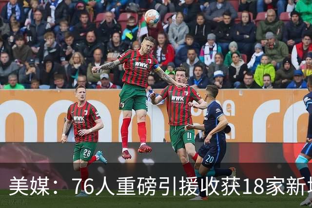 美媒：76人重磅引援收获18家新增或续约赞助商 赞助收入激增50%