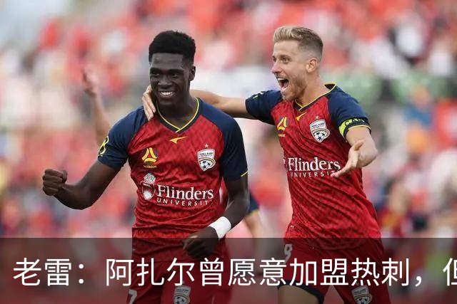 老雷：阿扎尔曾愿意加盟热刺，但列维不愿支付1800万镑的转会费
