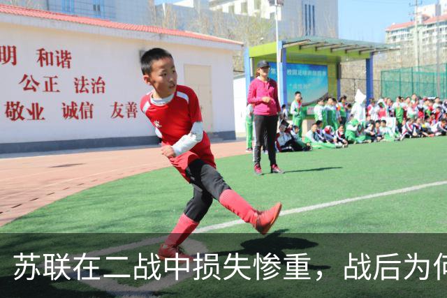 苏联在二战中损失惨重，战后为何迅速恢复，还成了超级大国